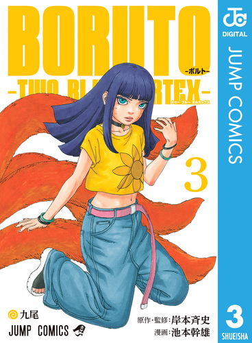 BORUTO-ボルト- -TWO BLUE VORTEX- 3／岸本斉史／池本幹雄 | 集英社