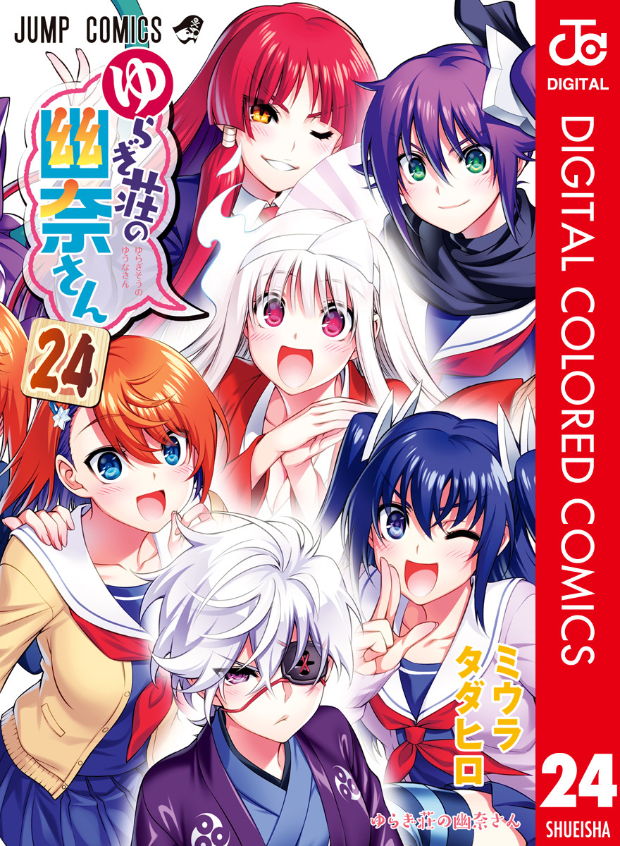 ゆらぎ荘の幽奈さん カラー版 24／ミウラタダヒロ | 集英社 ― SHUEISHA ―