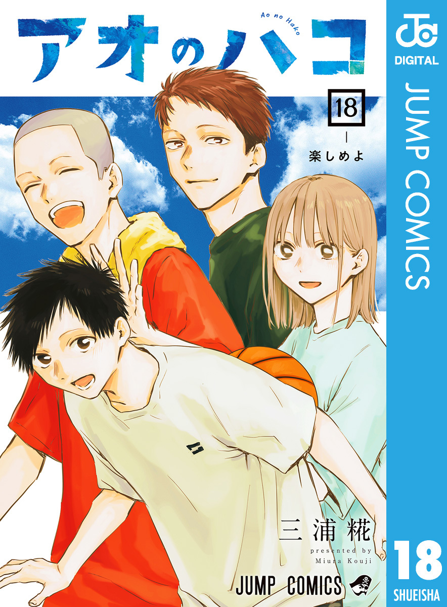 アオのハコ 18／三浦糀 | 集英社コミック公式 S-MANGA