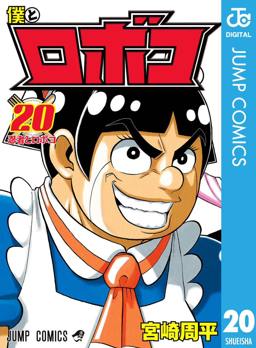 僕とロボコ 20／宮崎周平 | 集英社コミック公式 S-MANGA