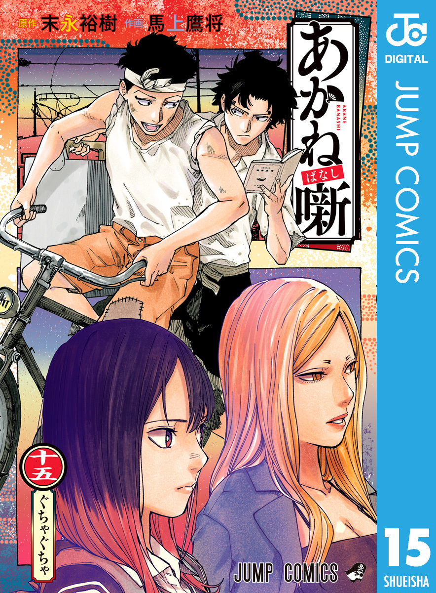 あかね噺 15／末永裕樹／馬上鷹将 | 集英社 ― SHUEISHA ―