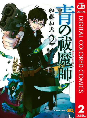 青の祓魔師 カラー版 2／加藤和恵 | 集英社 ― SHUEISHA ―