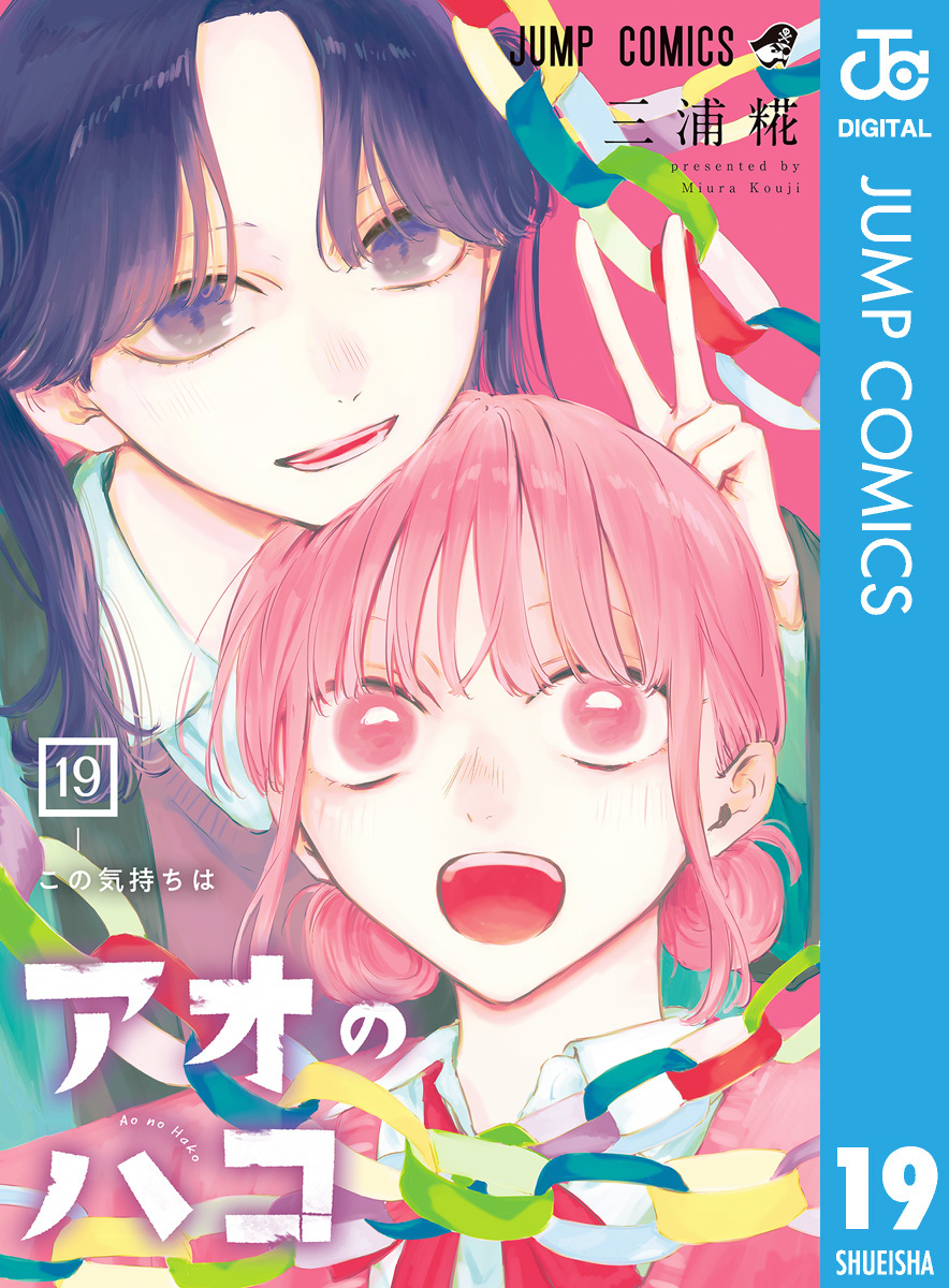 アオのハコ 19／三浦糀 | 集英社コミック公式 S-MANGA