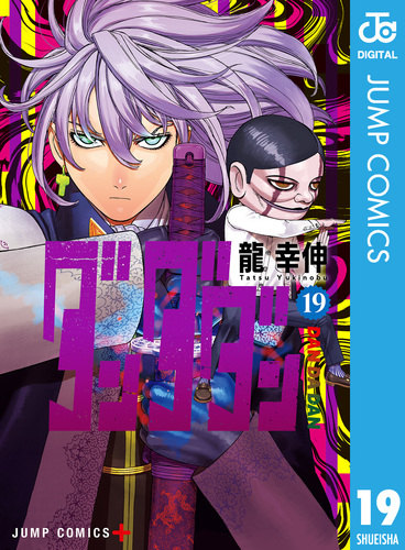 ダンダダン 19／龍幸伸 | 集英社 ― SHUEISHA ―