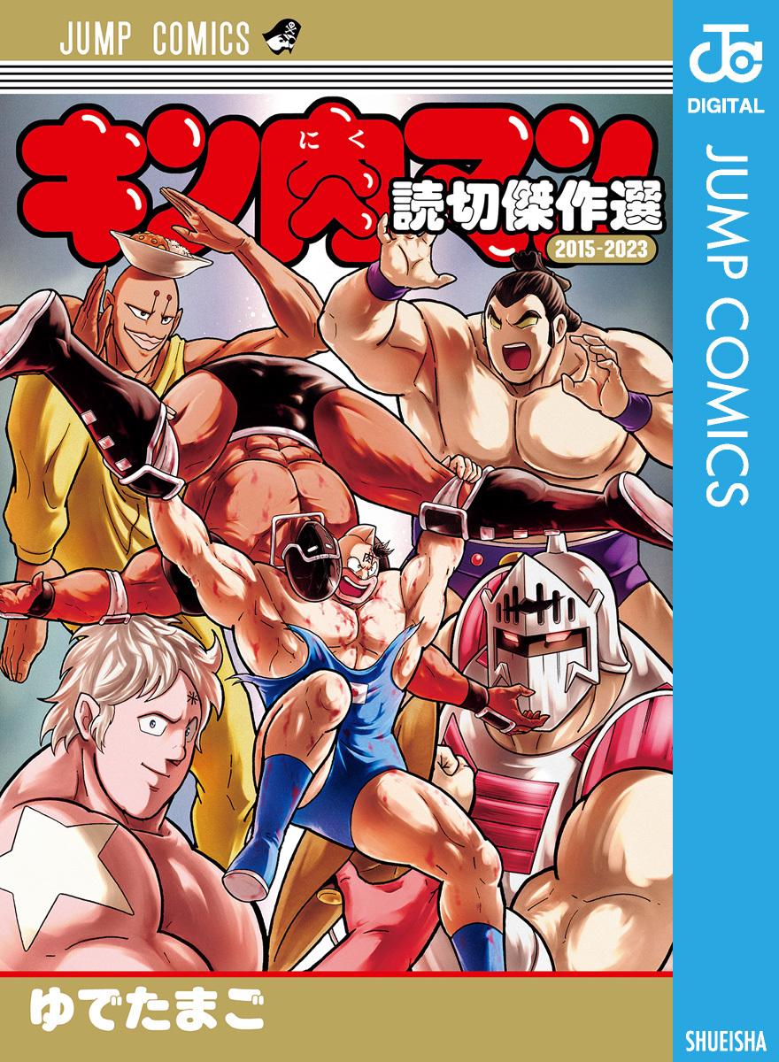 キン肉マン 読切傑作選 2015-2023／ゆでたまご | 集英社 ― SHUEISHA ―