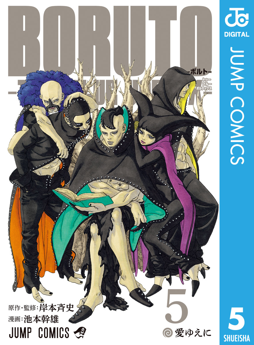 BORUTO-ボルト- -TWO BLUE VORTEX- 5／岸本斉史／池本幹雄 | 集英社