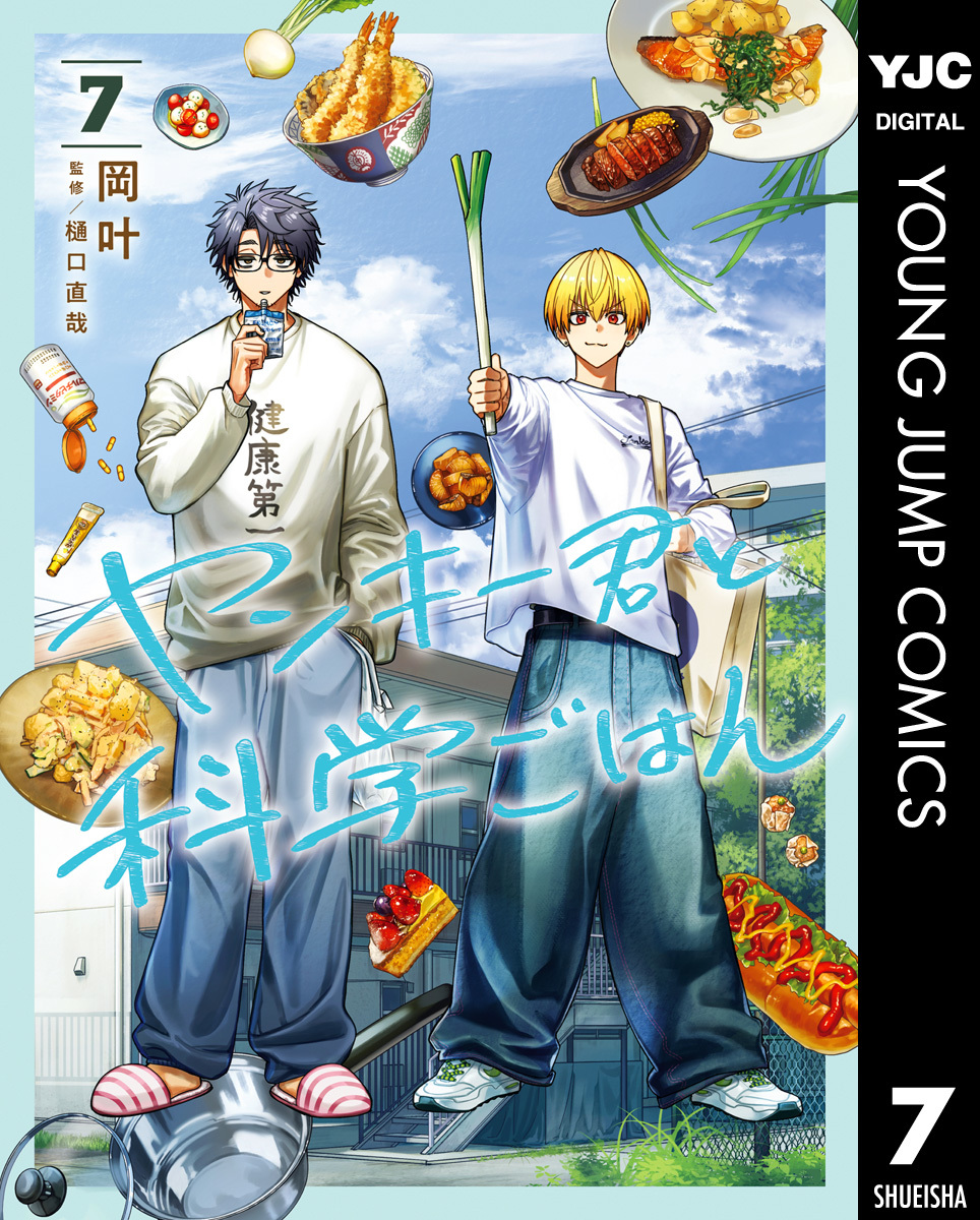 ヤンキー君と科学ごはん 7【電子限定描き下ろし付き】／岡叶 | 集英社