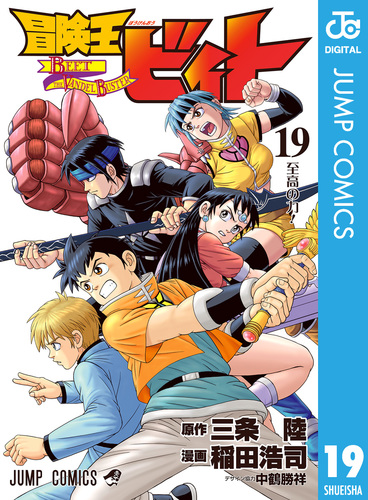 冒険王ビィト 19／三条陸／稲田浩司 | 集英社コミック公式 S-MANGA