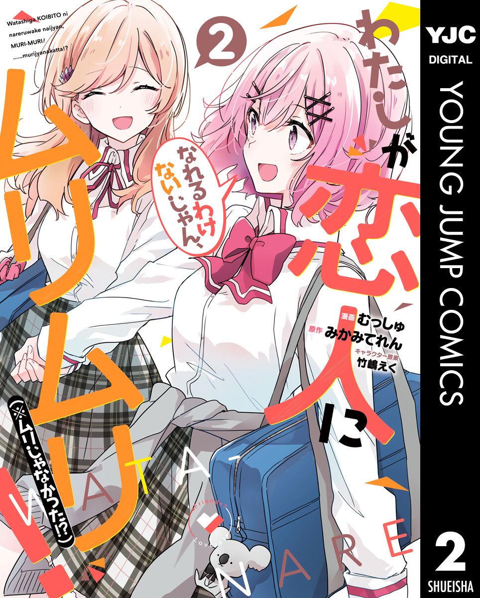 わたしが恋人になれるわけないじゃん、ムリムリ！（※ムリじゃなかった
