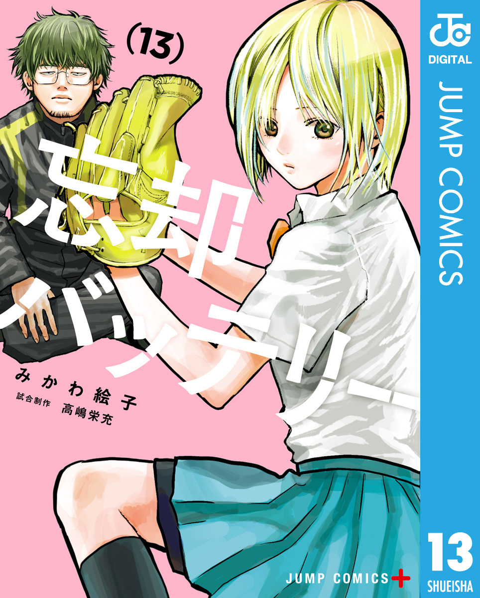 忘却バッテリー 13／みかわ絵子 | 集英社コミック公式 S-MANGA