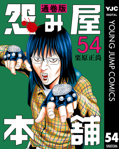 怨み屋本舗 通巻版 54／栗原正尚 | 集英社 ― SHUEISHA ―