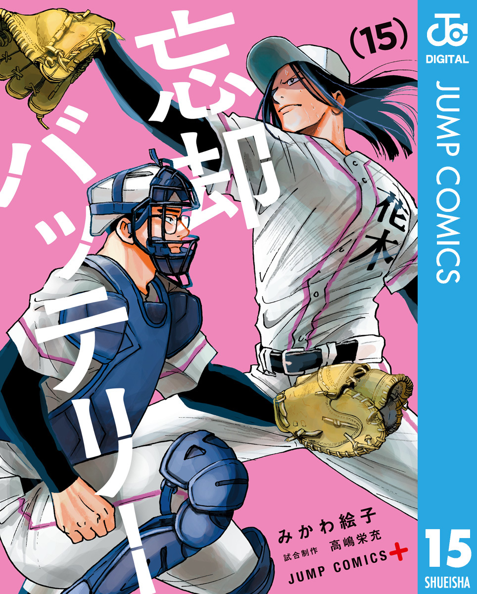忘却バッテリー 15／みかわ絵子 | 集英社 ― SHUEISHA ―