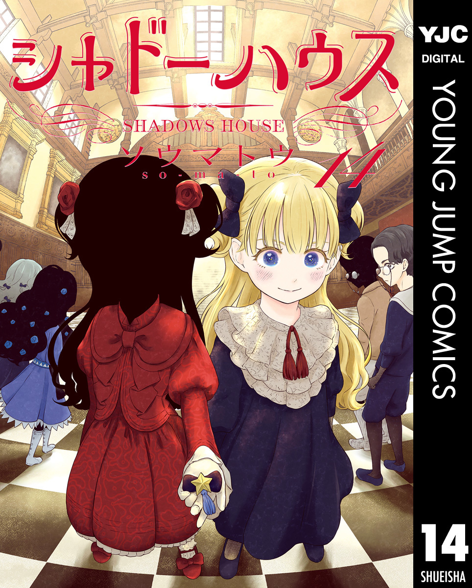 シャドーハウス 14／ソウマトウ | 集英社 ― SHUEISHA ―