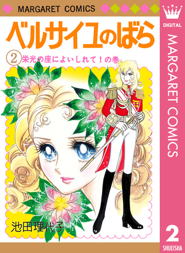 ベルサイユのばら 2／池田理代子 | 集英社 ― SHUEISHA ―