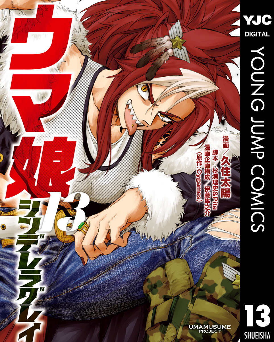 ウマ娘 シンデレラグレイ 13／久住太陽／杉浦理史＆Pita／伊藤隼之介