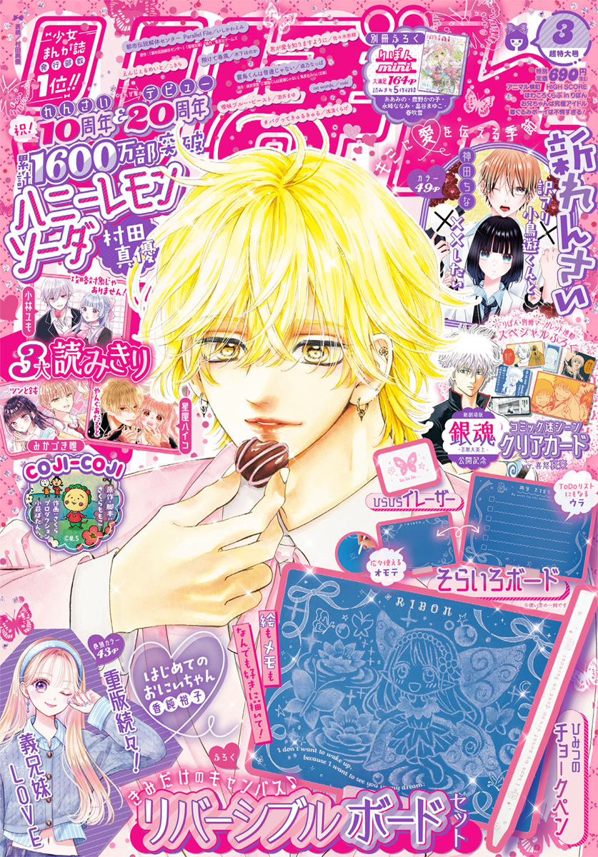 ハニーレモンソーダ Side Stories／村田真優 | 集英社 ― SHUEISHA ―