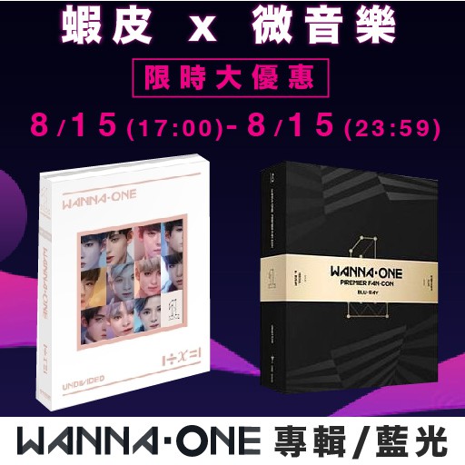 微音樂💃 現貨蝦皮微音樂限時活動Wanna One Undivided Premier Fan-Con