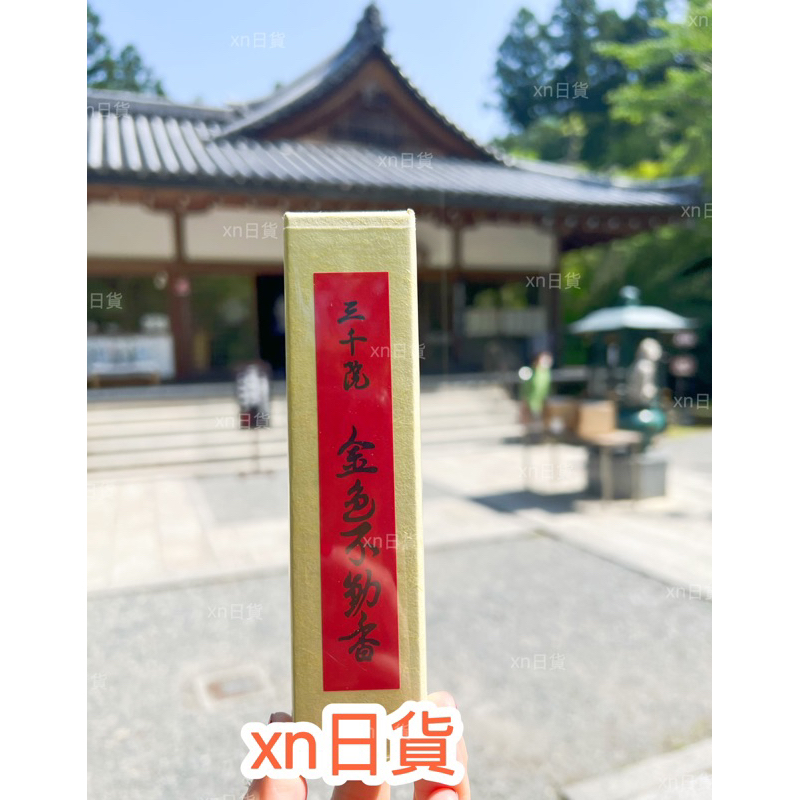 xn日貨【現貨+預購】 日本京都三千院線香名香三千院香金色不動香日本