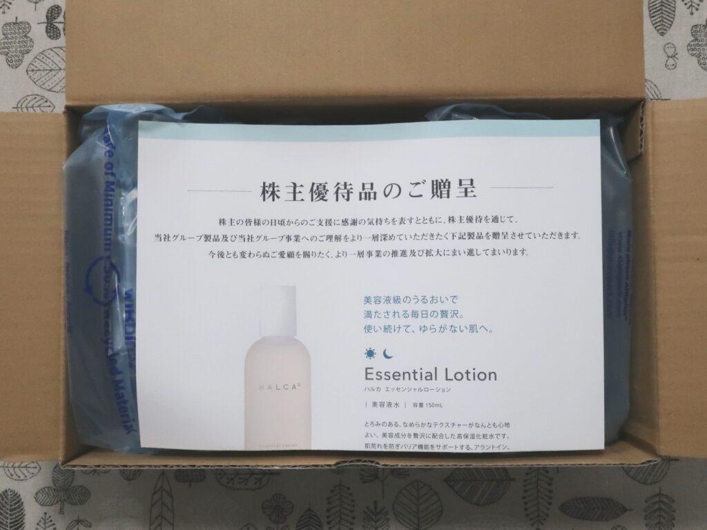 アクシージア(4936)から株主優待が到着 | Yoshiの株主優待ブログ