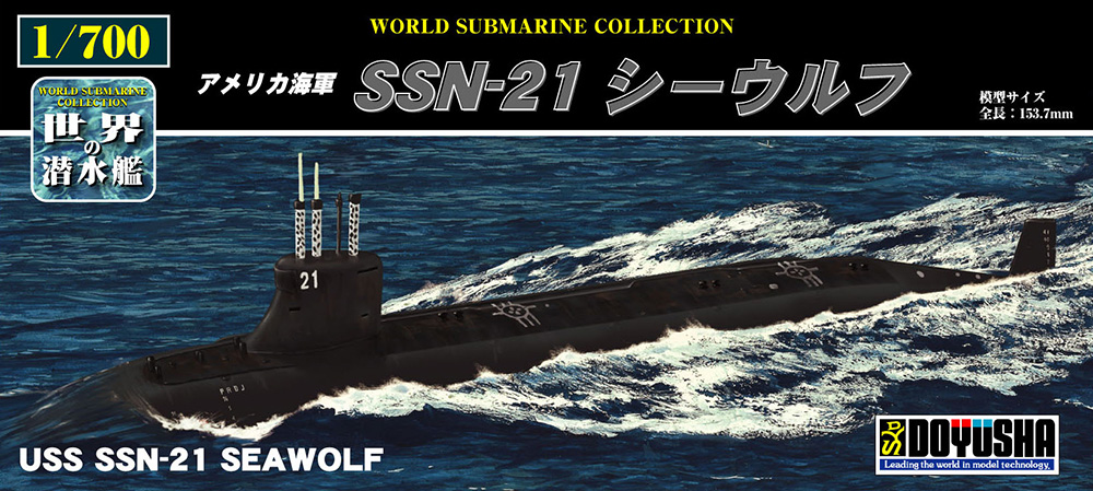 世界の潜水艦 No.3 アメリカ海軍 SSN-21 シーウルフ – 名城・伝統美