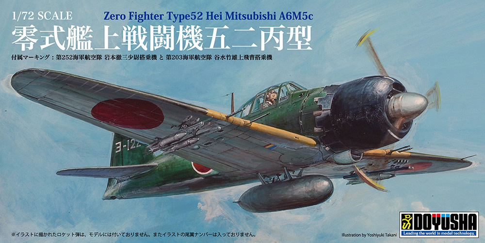 1/72 零戦艦上戦闘機 五二丙 – 名城・伝統美 プラモデル | 童友社公式