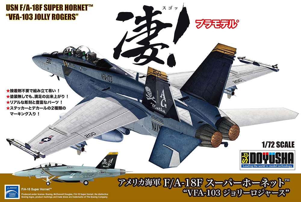 凄!プラモデル 1/72 アメリカ海軍 F/A-18F スーパーホーネット“VFA-103