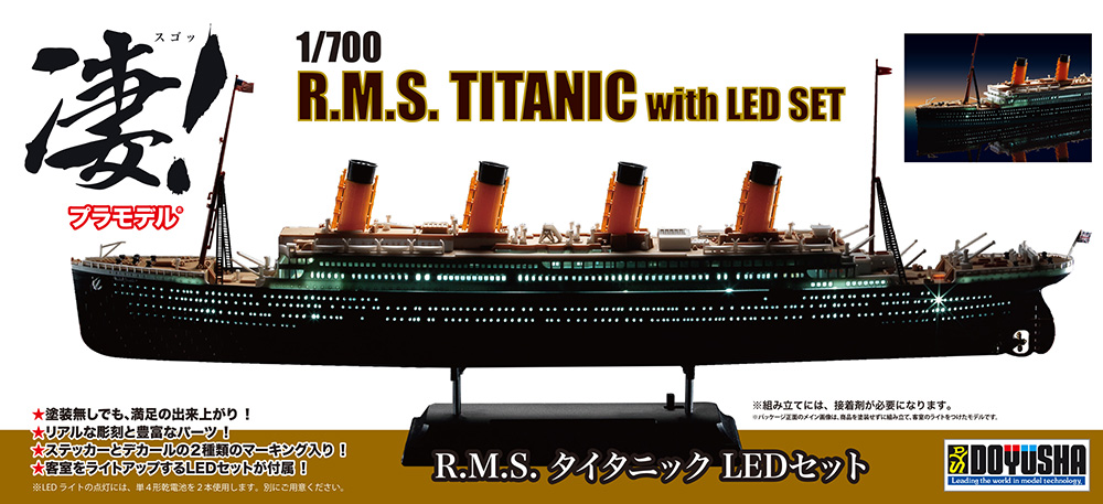 凄!プラモデル 1/700 R.M.S.タイタニック LEDセット – 名城・伝統美