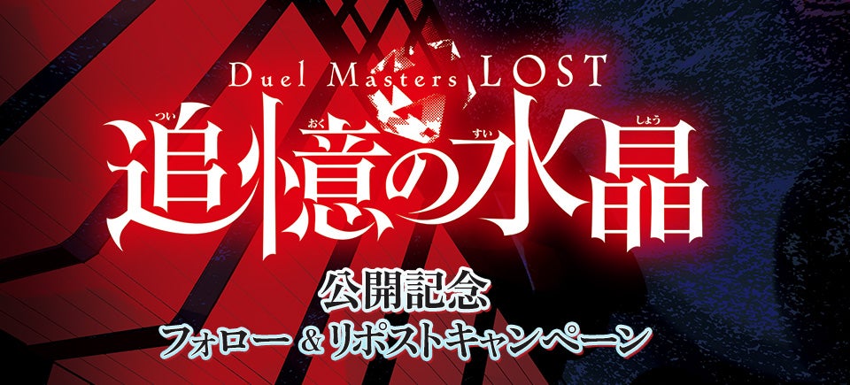 Duel Masters Lost 追憶の水晶公開記念 フォロー＆リポスト