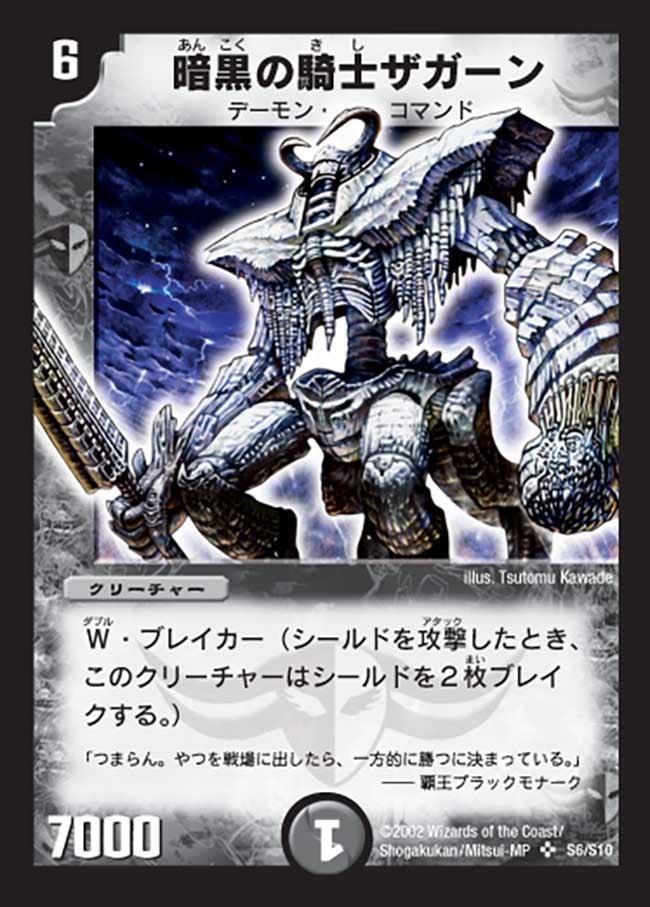 暗黒の騎士ザガーン(DM1 S6/S10) | デュエル・マスターズ