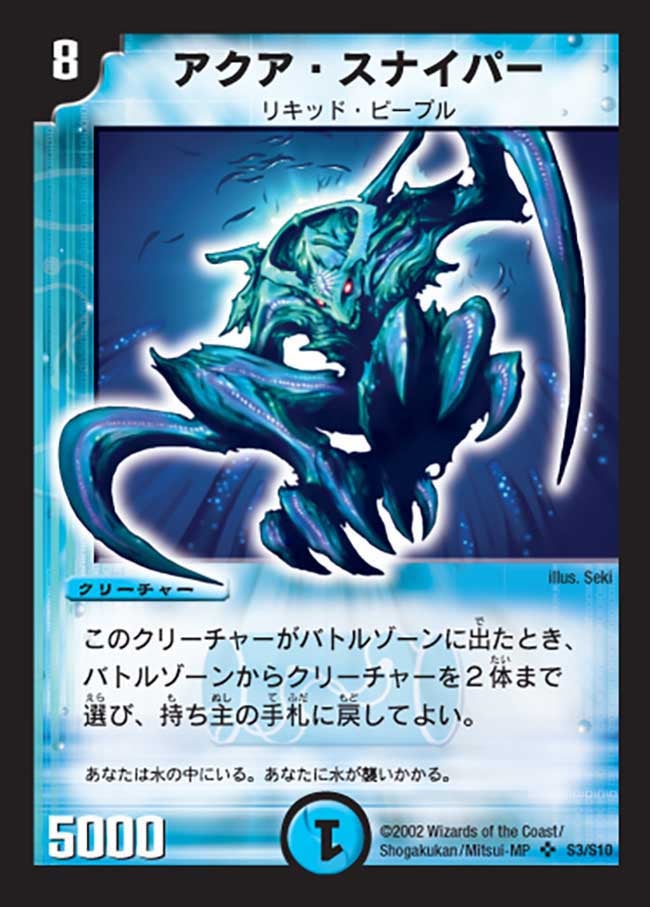 アクア・スナイパー(DM1 S3/S10) | デュエル・マスターズ
