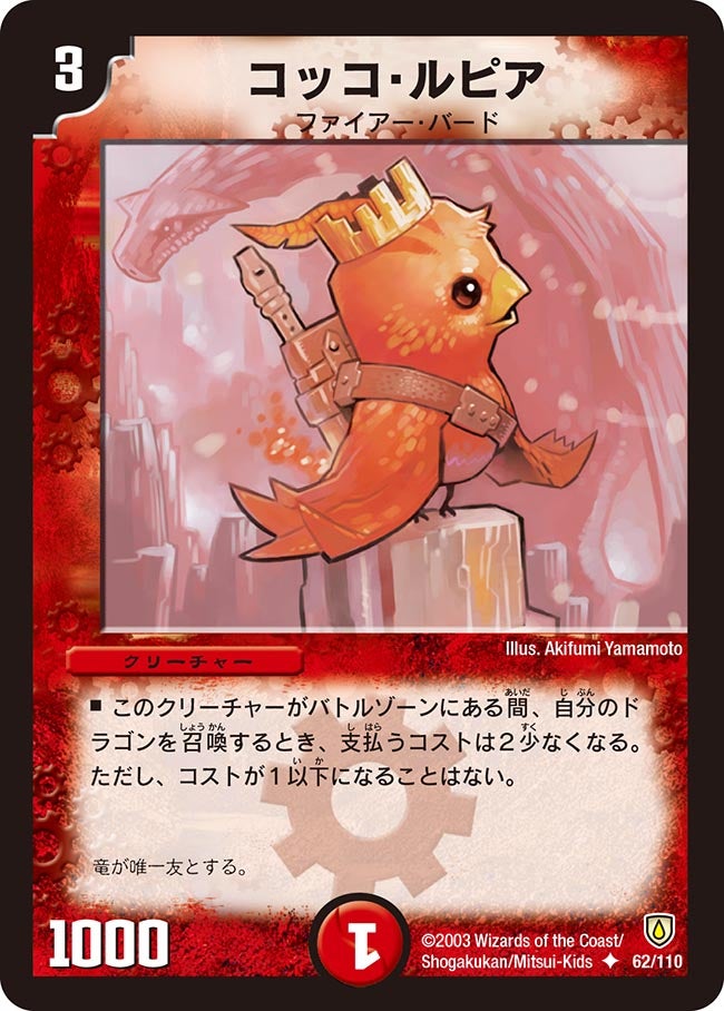 コッコ・ルピア(DM6 62/110) | デュエル・マスターズ