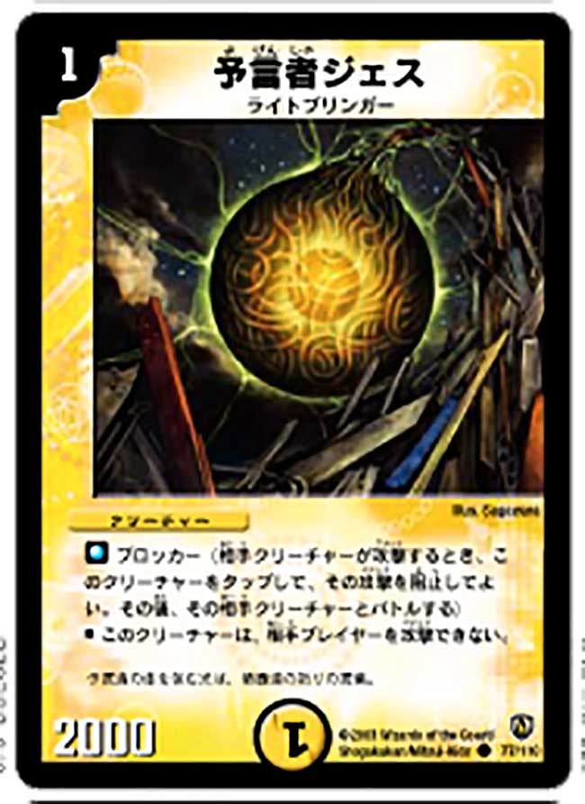 予言者ジェス(DM6 77/110) | デュエル・マスターズ