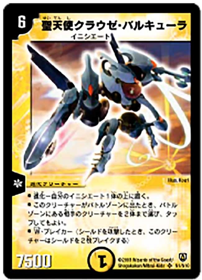 聖天使クラウゼ・バルキューラ(DM6 S1/S10) | デュエル・マスターズ