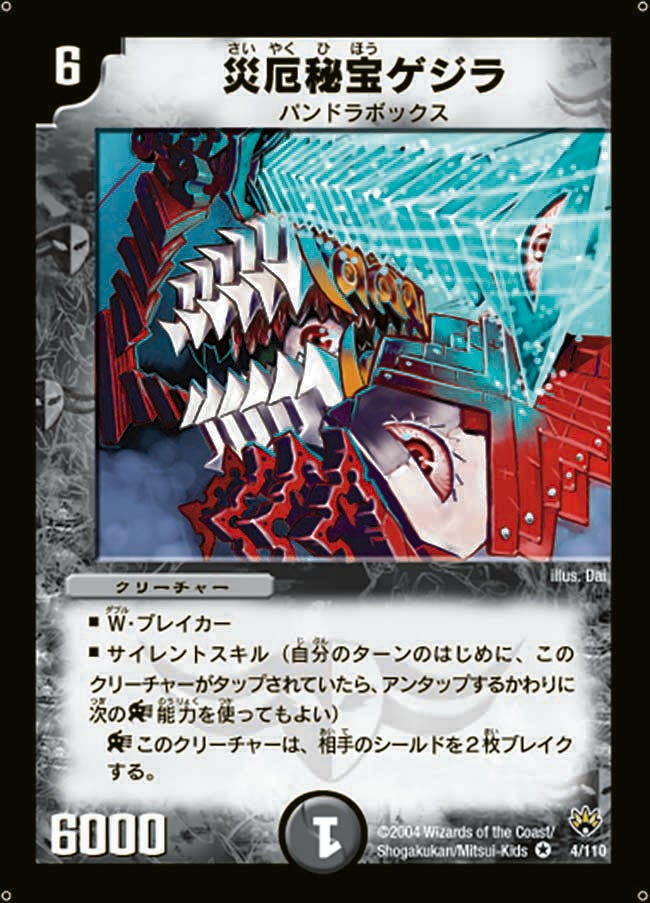 災厄秘宝ゲジラ(DM10 4/110) | デュエル・マスターズ