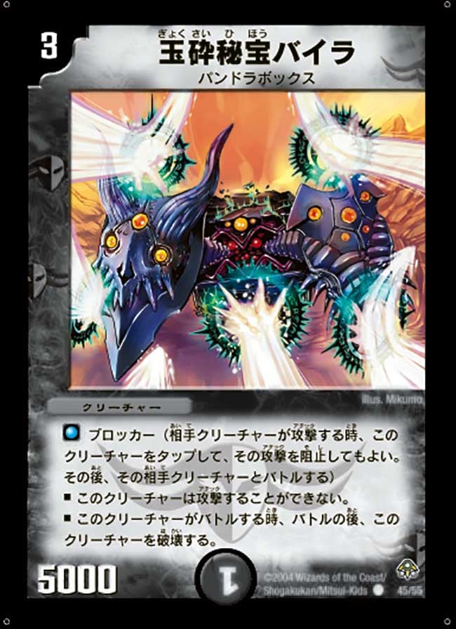 玉砕秘宝バイラ(DM11 45/55) | デュエル・マスターズ
