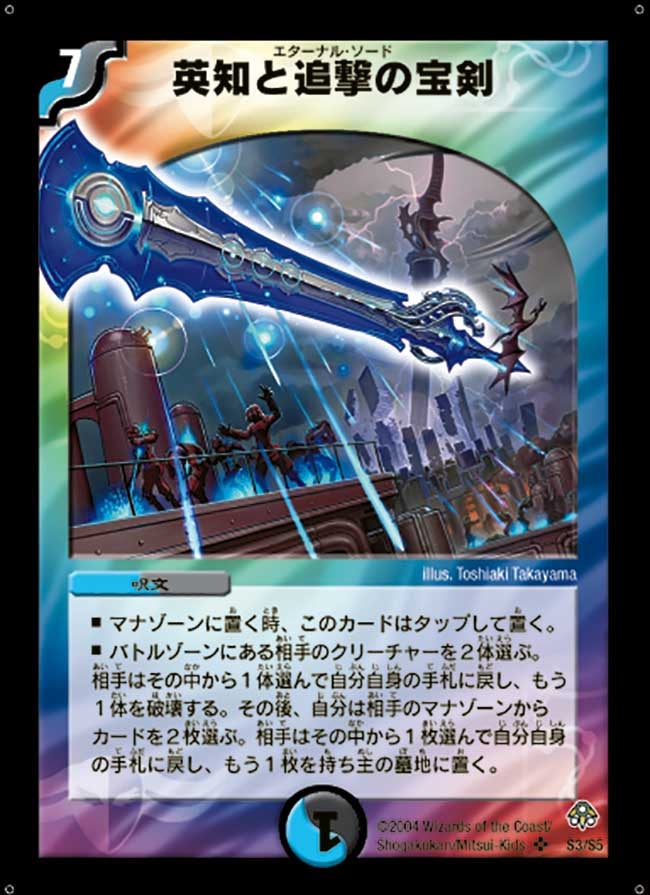 英知と追撃の宝剣(DM11 S3/S5) | デュエル・マスターズ