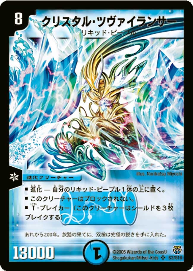 クリスタル・ツヴァイランサー(DM14 S3/S10) | デュエル・マスターズ