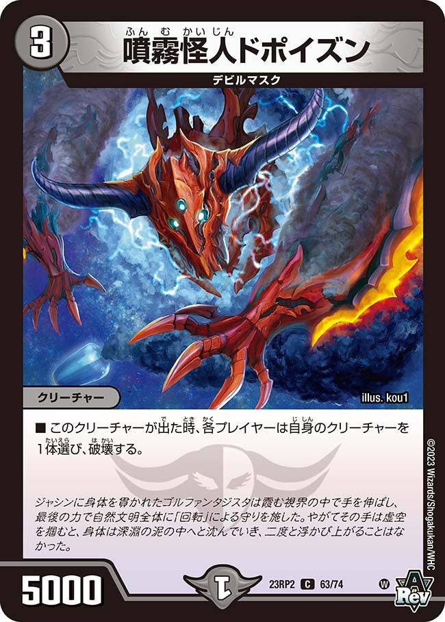 噴霧怪人ドポイズン(DM23RP2 63/74) | デュエル・マスターズ