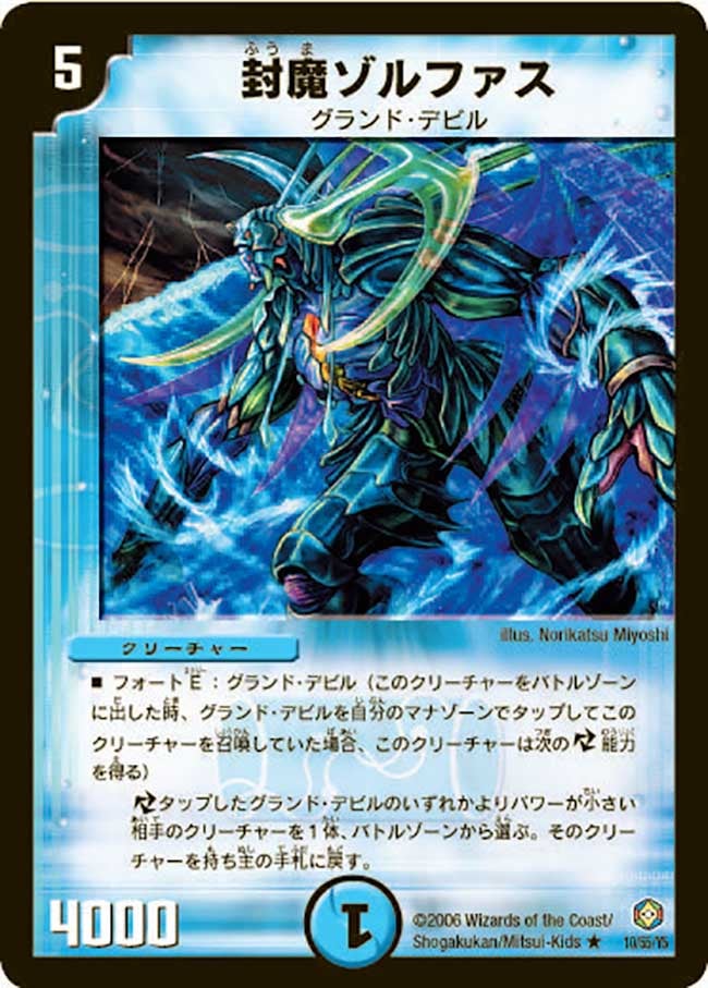 封魔ゾルファス(DM21 10/55) | デュエル・マスターズ