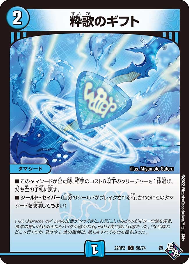 粋歌のギフト(DM22RP2 58/74) | デュエル・マスターズ