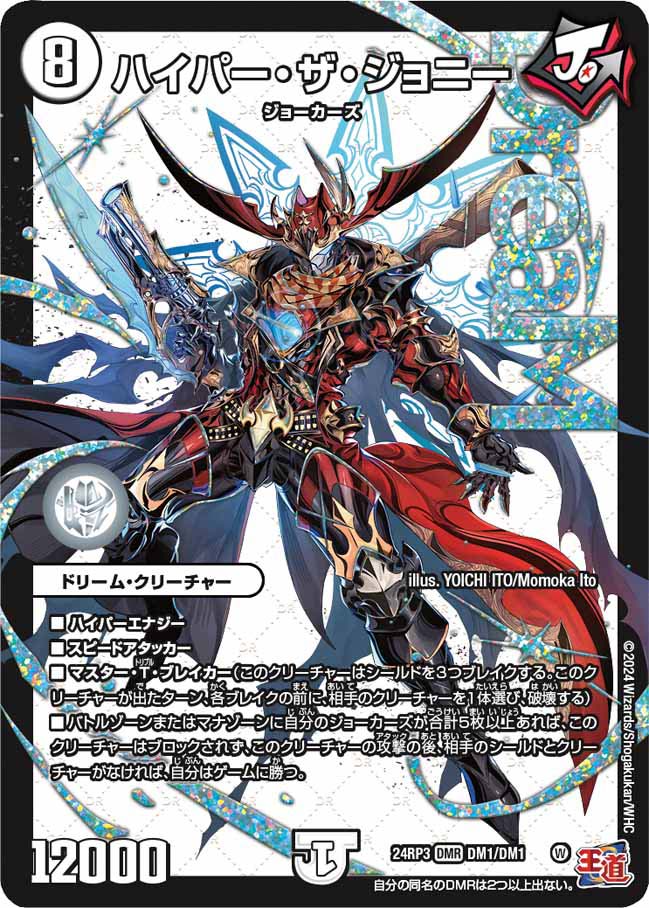 ハイパー・ザ・ジョニー(DM24RP3 DM1/DM1) | デュエル・マスターズ