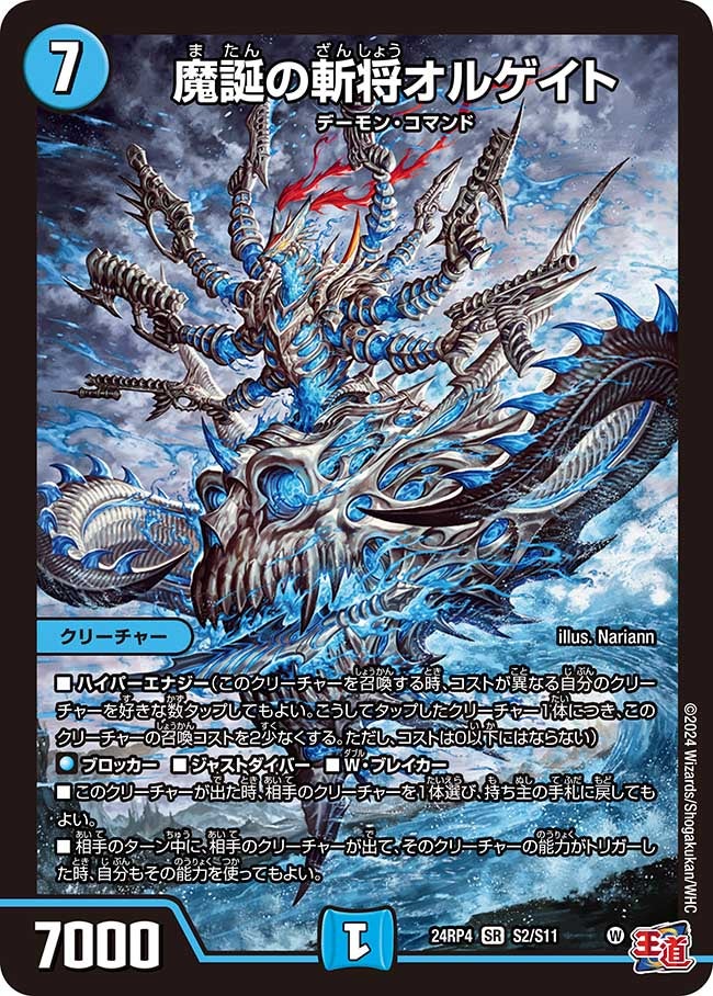 魔誕の斬将オルゲイト(DM24RP4 S2/S11) | デュエル・マスターズ