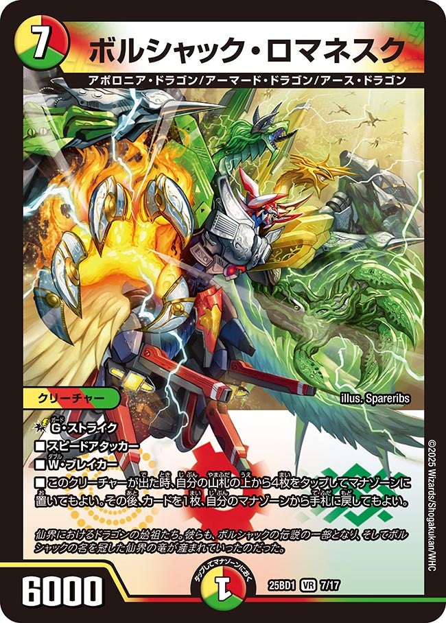 ボルシャック・ロマネスク(DM25BD1 7/17) | デュエル・マスターズ