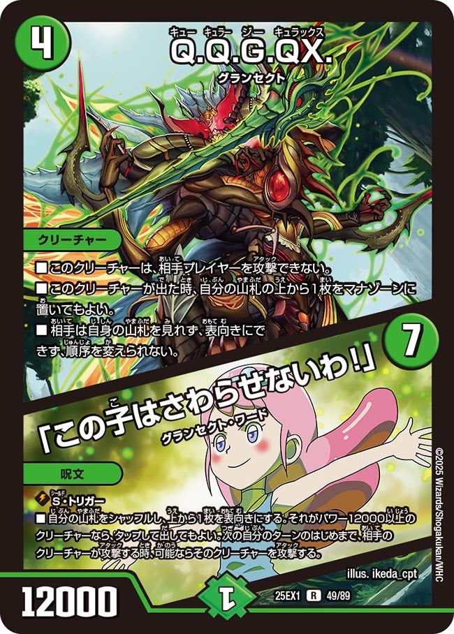 Q.Q.G.QX. / 「この子はさわらせないわ！」(DM25EX1 49/89) | デュエル