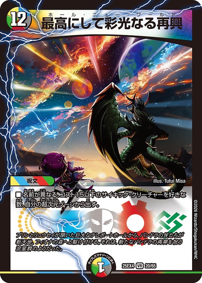 最高にして彩光なる再興(DM25EX4 20/65) | デュエル・マスターズ