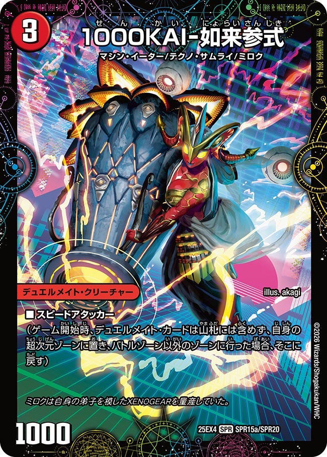 1000KAI-如来参式(DM25EX4 SPR15/SPR20) | デュエル・マスターズ