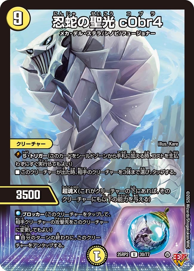 忍蛇の聖光 c0br4(DM25RP2 30/77) | デュエル・マスターズ