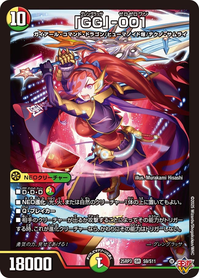GG」-001(DM25RP3 S9/S11) | デュエル・マスターズ