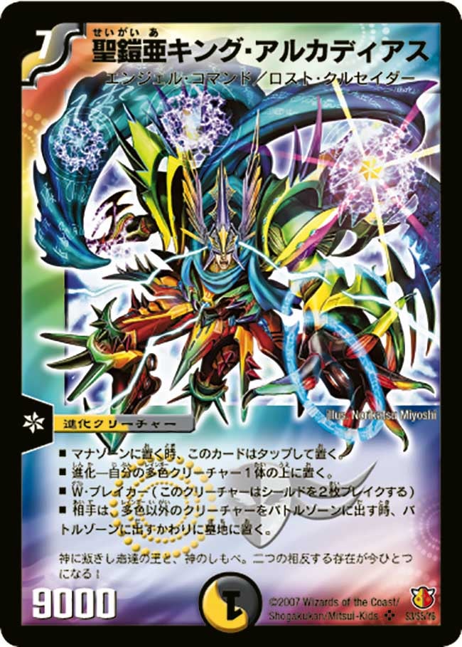 聖鎧亜キング・アルカディアス(DM26 S3/S5) | デュエル・マスターズ