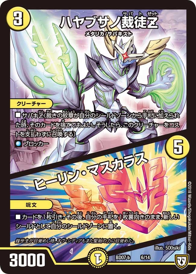 ハヤブサノ裁徒Z /ヒーリン・マスカラス(DMBD07 6/14) | デュエル